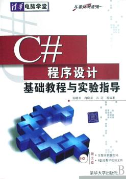 C#程序设计基础教程与实验指导