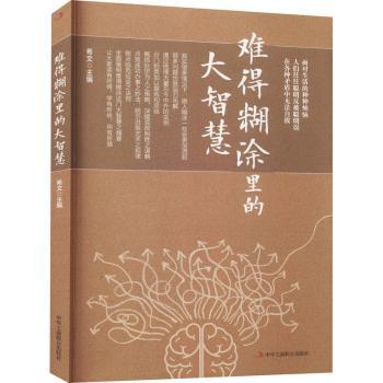 难得糊涂里的大智慧+2