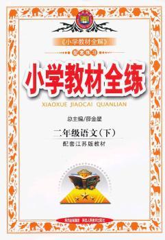 教材全练-二年级语文下(苏教版)