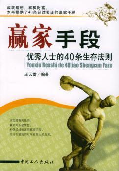 赢家手段:人士的40条生存法则