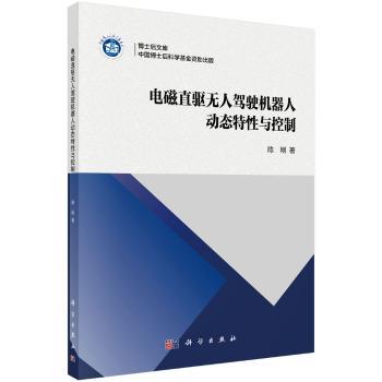 电磁直驱无人驾驶机器人动态特性与控制+2