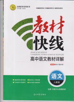 教材快线 语文 中国文化经典研读 选修 人教版
