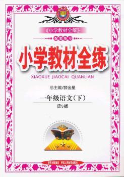 教材全练-一年级语文下(语S版)