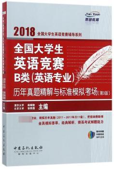 全国大学生英语竞赛B类(英语专业)历年真题精解与标准模拟考场+2