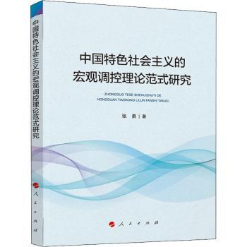 中国特色社会主义的宏观调控理论范式研究+2