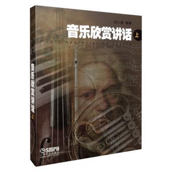 音乐欣赏讲话:上+2