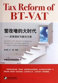 营改增的大时代-政策透析与解决方案