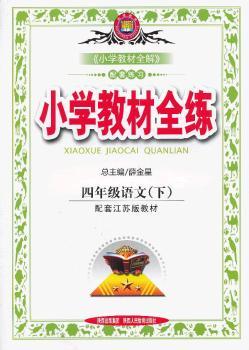 教材全练-四年级语文下(苏教版)