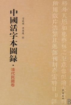 中国活字本图录？清代民国卷