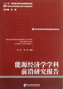 能源经济学学科前沿研究报告