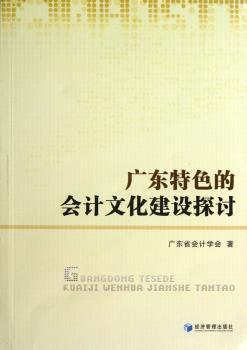 广东的会计文化建设探讨