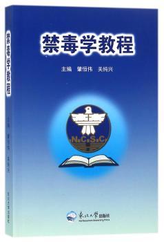 禁毒学教程+2