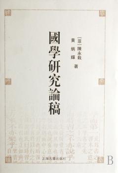 国学研究论稿(精装)