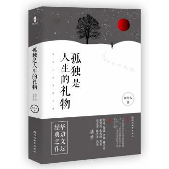 孤独是人生的礼物:周作人经典散文集+2