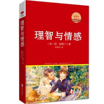 理智与情感  红皮精装升级版 新课标丛书