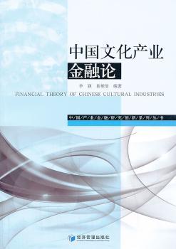 中国文化产业金融论