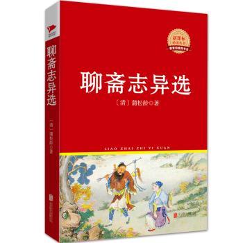 聊斋志异选