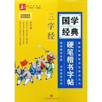 国学经典硬笔楷书字帖:三字经