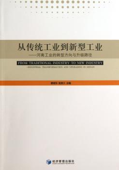 从传统工业到新型工业-河南工业的转型方向与升级路径