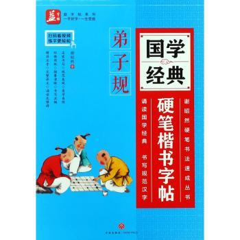 国学经典硬笔楷书字帖:弟子规