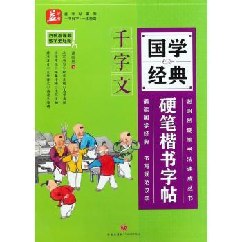 国学经典硬笔楷书字帖:千字文