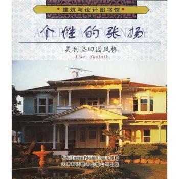 个性的张扬:美利坚田园风格[图集]