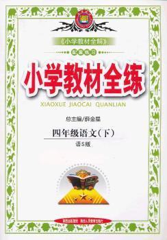 教材全练-四年级语文下(语S版)
