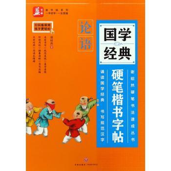 国学经典硬笔楷书字帖:论语