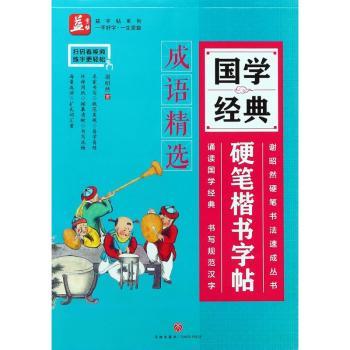 国学经典硬笔楷书字帖:成语精选