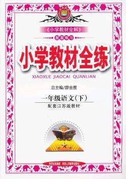 教材全练-一年级语文下(苏教版)