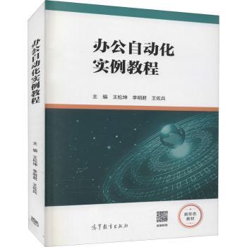 办公自动化实例教程+2