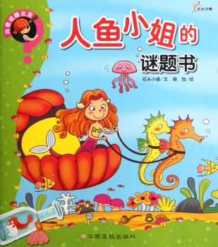 人鱼小姐的谜题书-向着谜题出发