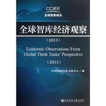 2013-智库经济观察