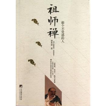 祖师禅-做个不受惑的人