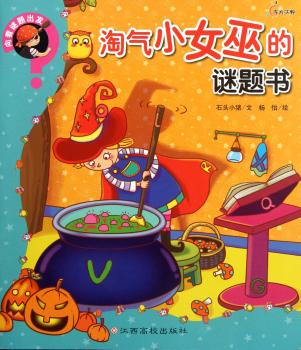 淘气小女巫的谜题书-向着谜题出发