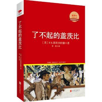 了不起的盖茨比  红皮精装升级版 新课标丛书