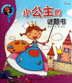 小公主的谜题书-向着谜题出发