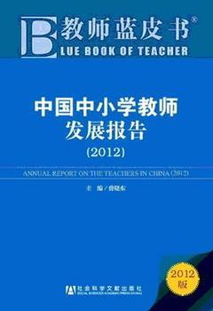 中国中小学教师发展报告:2012版:2012