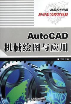 AutoCAD机械绘图与应用