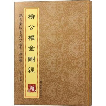 柳公权金刚经+2
