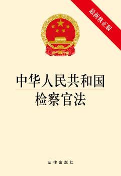 中华人民共和国检察官法+2