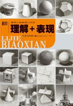 看照片画素描几何体理解+表现