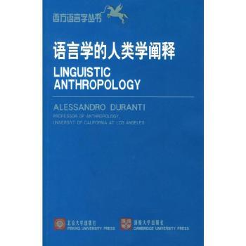 西方语言学丛书(4)--语言学的人类学阐释
