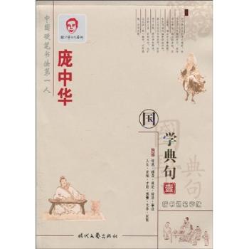 国学句典-庞中华楷书钢笔字帖-壹