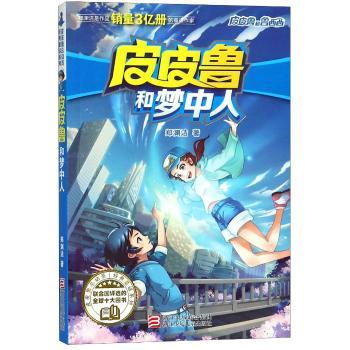 皮皮鲁和梦中人+2