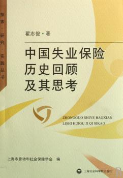 中国失业保险历史回顾及其思考