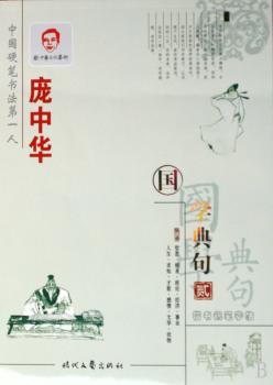国学典句-庞中华楷书钢笔字帖-贰