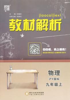 教材解析 物理 沪Y国标（沪粤版）九年级上