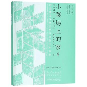 田林新村共有空间中的溢出及共生:小菜场上的家:同济大学建筑与城市规划学院2013级实验班2015年建筑设计作业集:home above market:2015 fall projects of 201