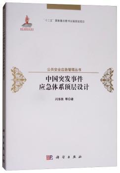 中国突发事件应急体系顶层设计+2